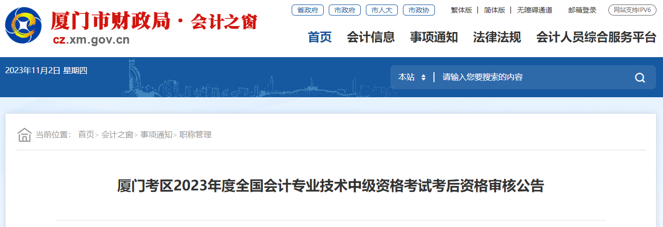 2023年福建省廈門(mén)市中級(jí)會(huì)計(jì)師考后資格審核時(shí)間已公布