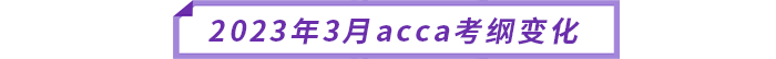 2023年3月acca考綱變化