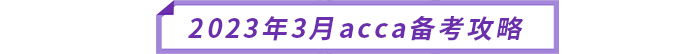 2023年3月acca備考攻略