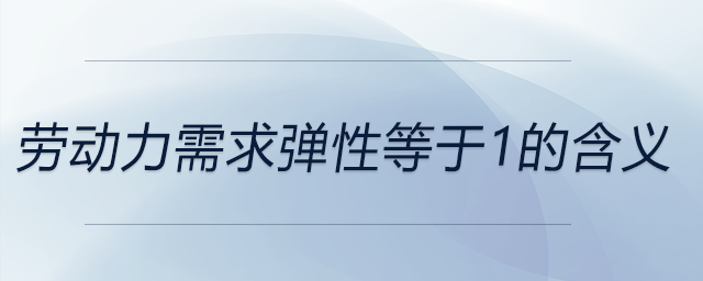 勞動力需求彈性小于1是指什么