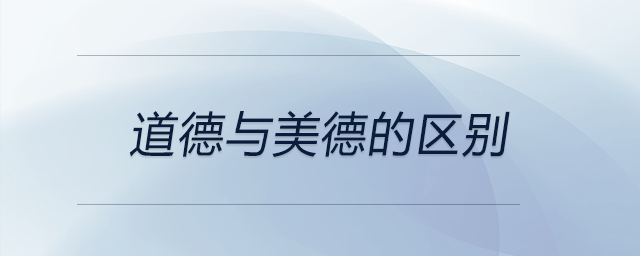 道德與美德的區(qū)別 道德與美德的區(qū)別
