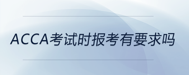 acca考試時報考有要求嗎
