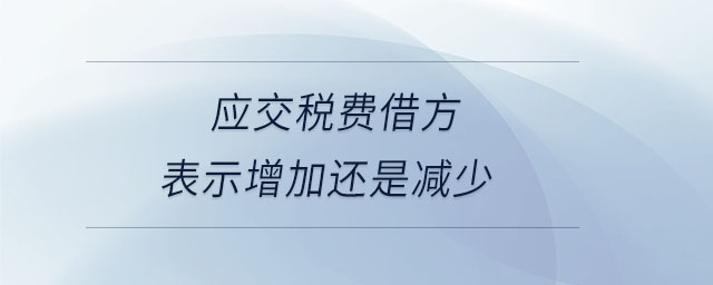 應交稅費借方表示增加還是減少