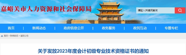 甘肅嘉峪關(guān)2023年初級(jí)會(huì)計(jì)職稱證書領(lǐng)取通知