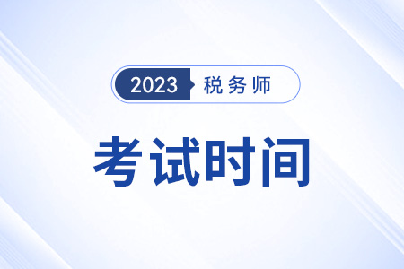 黑龍江省哈爾濱2023稅務(wù)師考試時間安排
