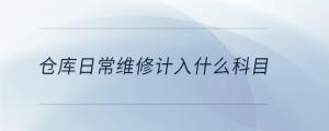 倉庫日常維修計入什么科目