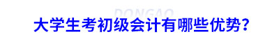 大學(xué)生考初級(jí)會(huì)計(jì)有哪些優(yōu)勢(shì)？