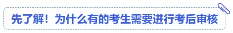 中級(jí)會(huì)計(jì)先了解！為什么有的考生需要進(jìn)行考后審核