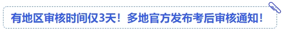 中級(jí)會(huì)計(jì)有地區(qū)審核時(shí)間僅3天！多地官方發(fā)布考后審核通知！