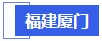 中級(jí)會(huì)計(jì)福建廈門(mén)