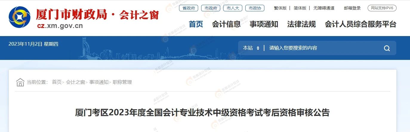 中級(jí)會(huì)計(jì)福建廈門(mén)考后審核官方通知1