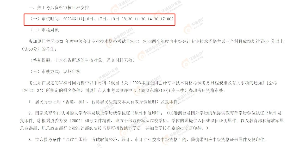 中級(jí)會(huì)計(jì)福建廈門(mén)考后審核官方通知2