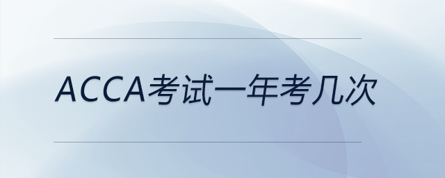 acca考試一年考幾次