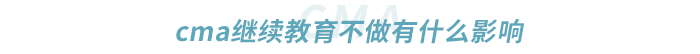 cma繼續(xù)教育不做有什么影響 cma繼續(xù)教育不做有什么影響