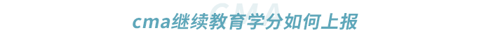 cma繼續(xù)教育學(xué)分如何上報(bào) cma繼續(xù)教育學(xué)分如何上報(bào)