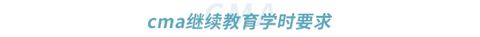 cma繼續(xù)教育學(xué)時(shí)要求 cma繼續(xù)教育學(xué)時(shí)要求