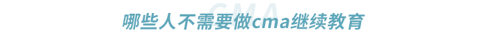 哪些人不需要做cma繼續(xù)教育 哪些人不需要做cma繼續(xù)教育
