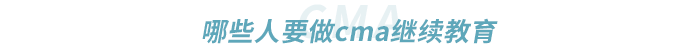 哪些人要做cma繼續(xù)教育 哪些人要做cma繼續(xù)教育