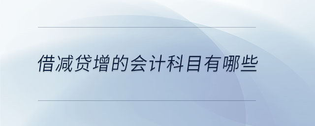 借減貸增的會計科目有哪些