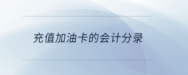 充值加油卡的會計分錄