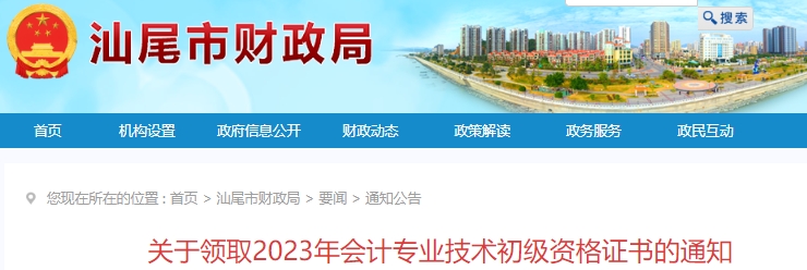 廣東汕尾2023年初級(jí)會(huì)計(jì)證書(shū)領(lǐng)取通知已發(fā)布！