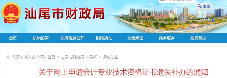 廣東汕尾網(wǎng)上申請(qǐng)初級(jí)會(huì)計(jì)師證書(shū)遺失補(bǔ)辦通知