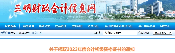 福建三明2023年初級(jí)會(huì)計(jì)職稱證書(shū)領(lǐng)取已開(kāi)始