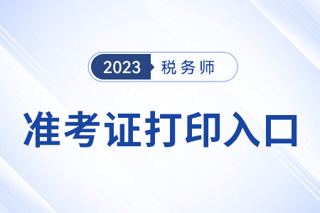 2023稅務(wù)師考試準(zhǔn)考證官方下載網(wǎng)址