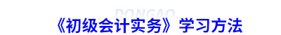 《初級會計實務(wù)》學(xué)習(xí)方法