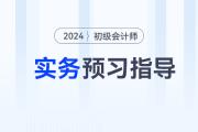 2024年《初級(jí)會(huì)計(jì)實(shí)務(wù)》預(yù)習(xí)階段怎么學(xué)？速看預(yù)習(xí)指導(dǎo)！