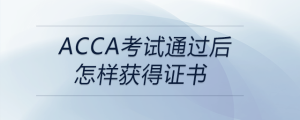acca考試通過后怎樣獲得證書