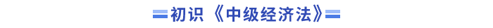初識中級經(jīng)濟(jì)法
