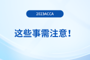 2023年12月acca報名結(jié)束后，這些事需注意！