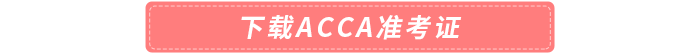 下載acca準(zhǔn)考證