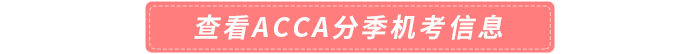查看acca分季機(jī)考信息