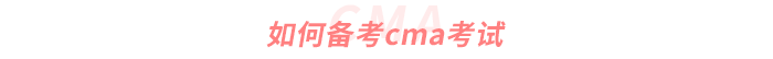 如何備考cma考試 如何備考cma考試