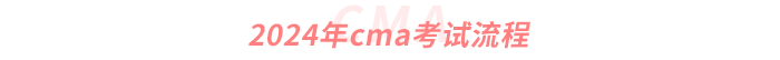 2024年cma考試流程 2024年cma考試流程
