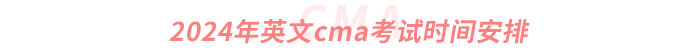 2024年英文cma考試時間安排 2024年英文cma考試時間安排