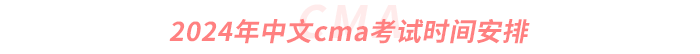 2024年中文cma考試時間安排 2024年中文cma考試時間安排