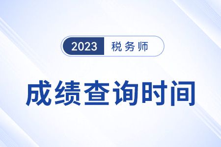 江蘇2023稅務師考試什么時候出成績？
