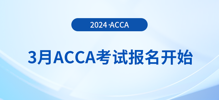 2024年3月acca考試報名開始！報考注意事項一覽！