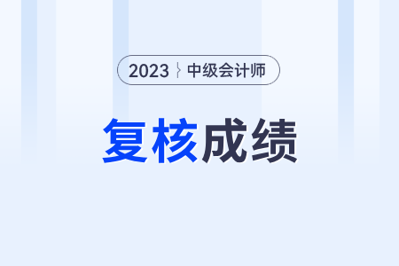 2023年湖南省中級(jí)會(huì)計(jì)成績(jī)復(fù)核開(kāi)始了嗎？
