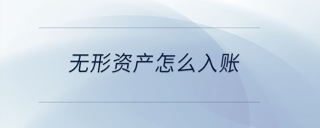無形資產(chǎn)怎么入賬？