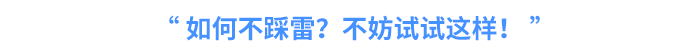 如何不踩雷？不妨試試這樣！