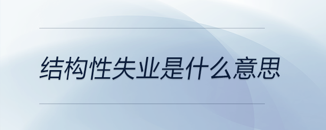 結(jié)構(gòu)性失業(yè)是什么意思