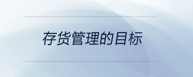存貨管理的目標(biāo) 存貨管理的目標(biāo)