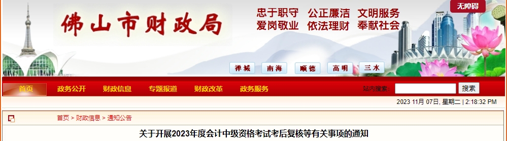 廣東省佛山市2023年中級(jí)會(huì)計(jì)師考后資格復(fù)核方式為線(xiàn)上辦理