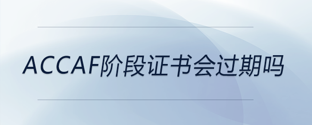 accaf階段證書會過期嗎