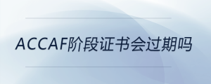 accaf階段證書會過期嗎