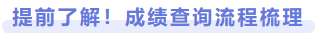提前了解！成績查詢流程梳理